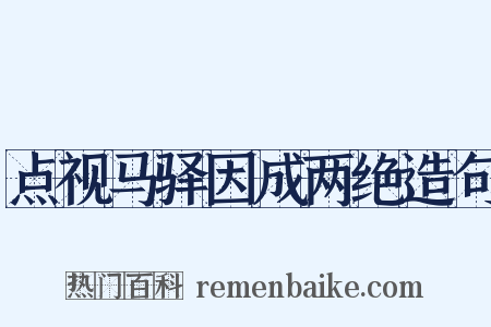 点视马驿因成两绝造句是什么意思的图片